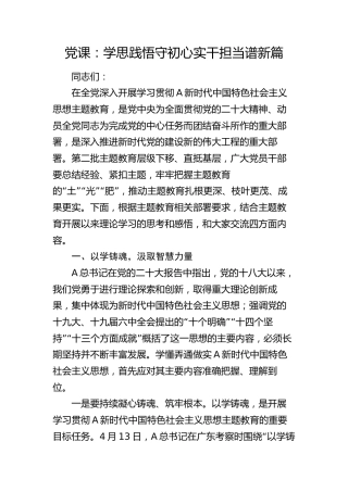 主题教育党课：学思践悟守初心 实干担当谱新篇