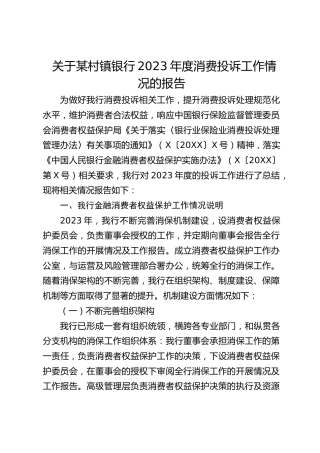 关于村镇银行2023年度消费投诉工作情况的报告