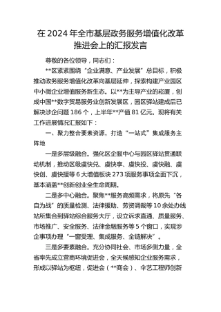 在全市基层政务服务增值化改革推进会上的汇报发言