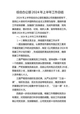公司综合办公部2024年上半年工作总结4600字