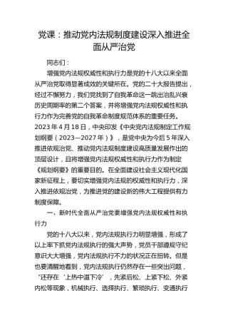 党课：推动党内法规制度建设 深入推进全面从严治党