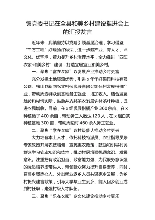 乡镇党委书记在全县和美乡村建设推进会上的汇报发言
