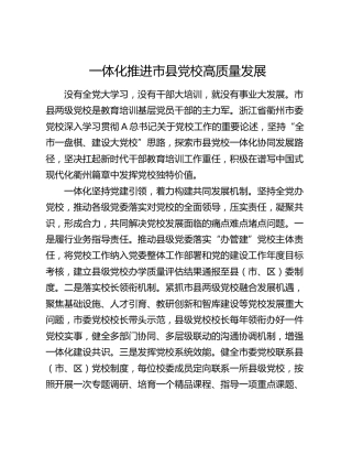 一体化推进市县党校高质量发展