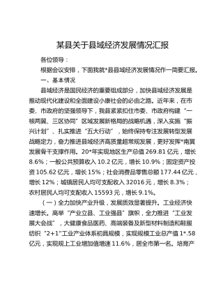 县域经济发展情况总结汇报