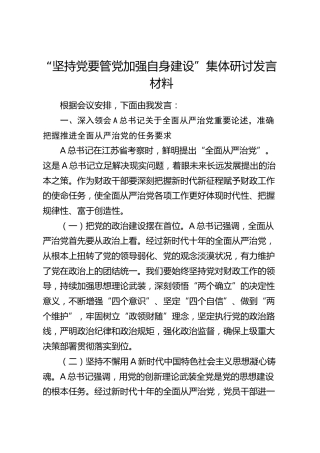 “坚持党要管党加强自身建设”集体研讨发言（江苏）