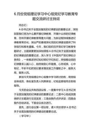 6月份中心组党纪学习教育专题交流研讨主持词、讲话4400字