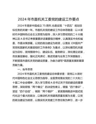 2024年市直机关工委党的建设（党建）工作要点3700字