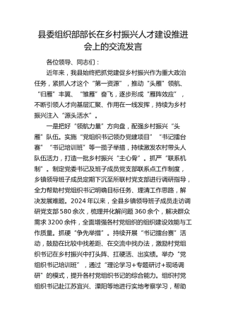 组织部部长在乡村振兴人才建设推进会上的交流发言