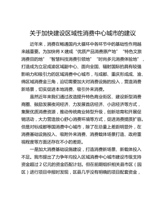 加快建设区域性消费中心城市的建议（调研报告）