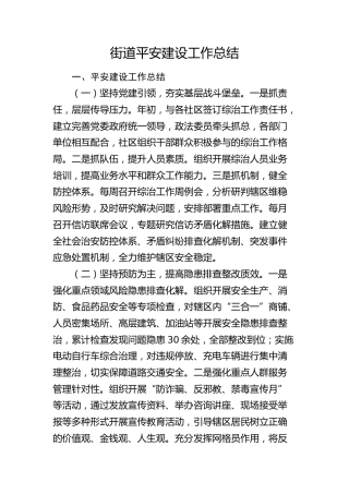 街道平安建设工作总结