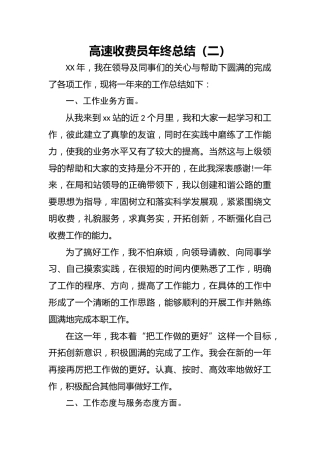 高速收费员年终总结（二）