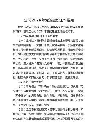 公司2024年党的建设（党建）工作要点2100字