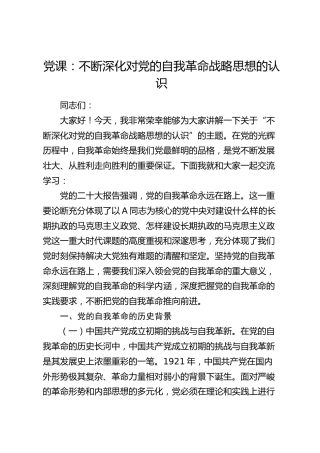 党课：不断深化对党的自我革命战略思想的认识5200字