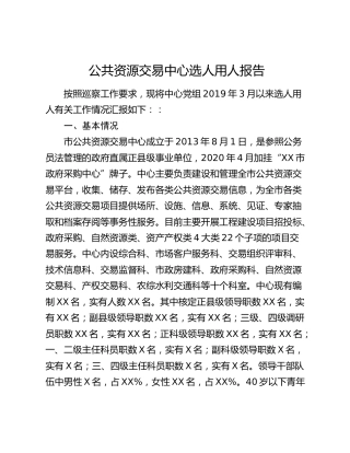 公共资源交易中心选人用人报告（向巡察组）