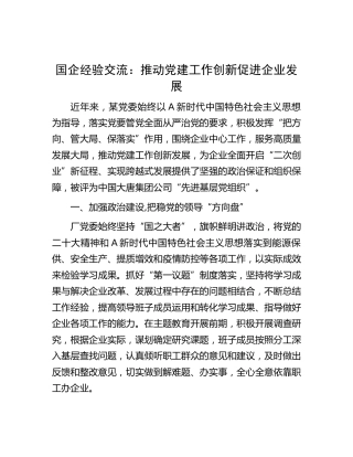 国企经验交流：推动党建工作创新促进企业发展（公司）
