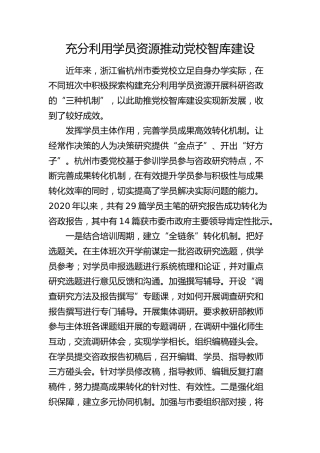 研讨发言：充分利用学员资源 推动党校智库建设