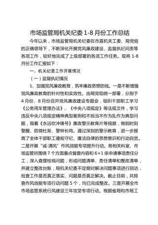 市场监管局机关纪委1-8月工作总结