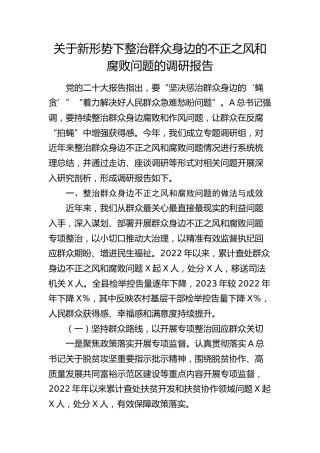 新形势下整治群众身边的不正之风和腐败问题的调研报告