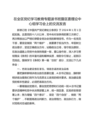 党纪学习教育读书班《纪律处分条例》第一编“总则”专题的交流研讨发言