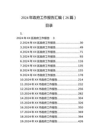 2024年政府工作报告合集26篇