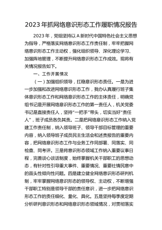 2023年抓网络意识形态工作履职情况报告