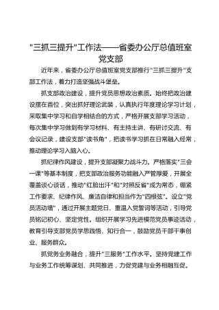 -三抓三提升-工作法——省委办公厅总值班室党支部