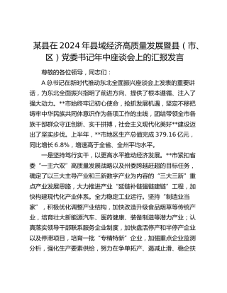 县区在2024年县域经济高质量发展暨年中座谈会上的汇报发言2