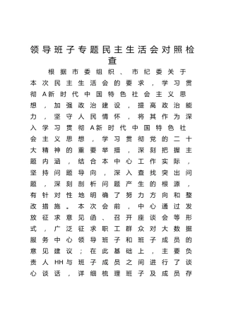 2023年主题教育专题民主生活会班子对照检查4700字