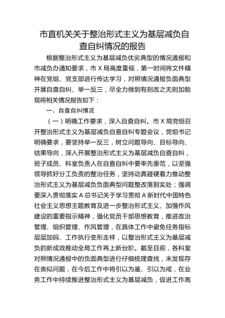 整治形式主义为基层减负自查自纠情况的报告