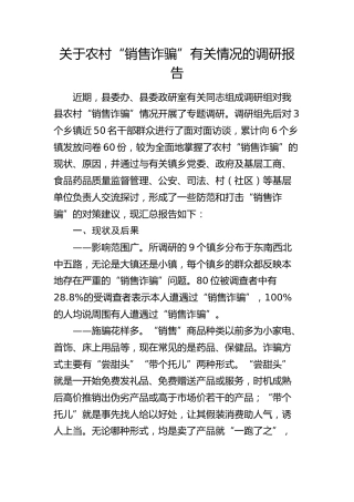 农村“销售诈骗”有关情况的调研报告