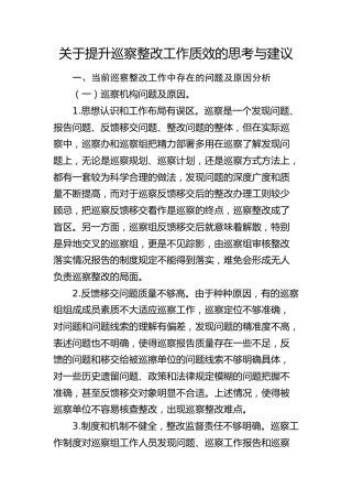 提升巡察整改工作质效的思考与建议（调研报告参考）