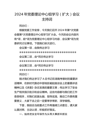 2024年理论中心组学习（扩大）会议主持词