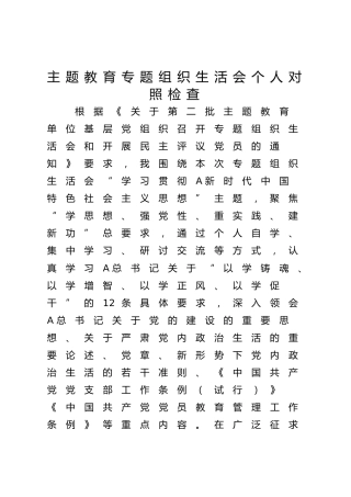 主题教育专题组织生活会个人对照检查3700字