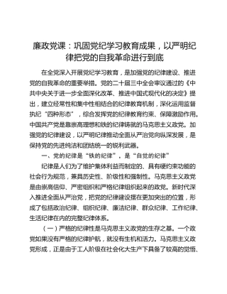 廉政党课：巩固党纪学习教育成果，以严明纪律把党的自我革命进行到底4200字