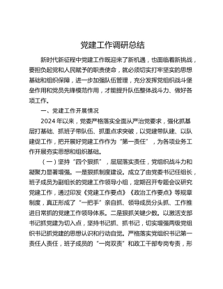 党建工作调研总结3700字
