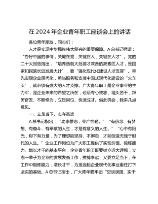 在2024年公司青年职工座谈会上的讲话