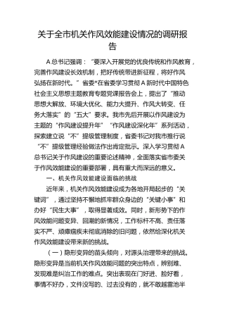 全市机关作风效能建设情况的调研报告