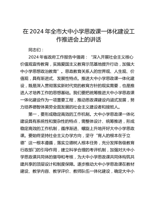在2024年全市大中小学校思政课一体化建设工作推进会上的讲话