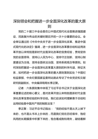深刻领会和把握进一步全面深化改革的重大原则