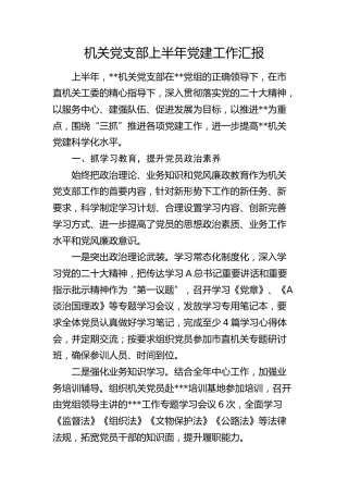 机关党支部上半年党建工作总结汇报2100字