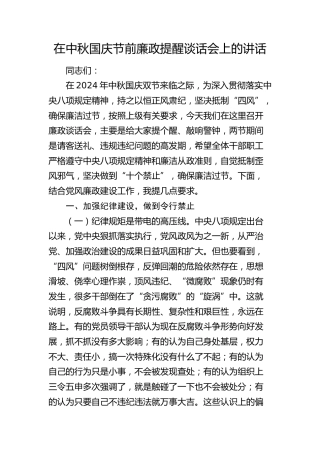 在中秋国庆节前廉政提醒谈话会上的讲话（含安全生产）