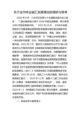 全市林业碳汇发展情况的调研与思考（调研报告）