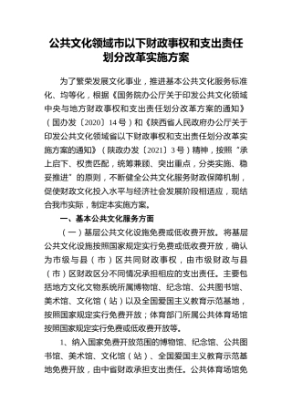公共文化领域市以下财政事权和支出责任划分改革实施方案