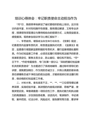 培训心得体会：牢记职责使命 主动担当作为