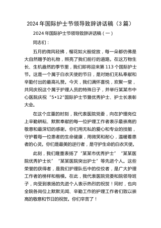 国际护士节领导致辞讲话3篇
