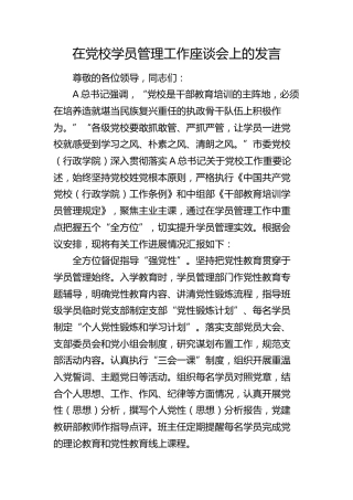 在党校学员管理工作座谈会上的发言