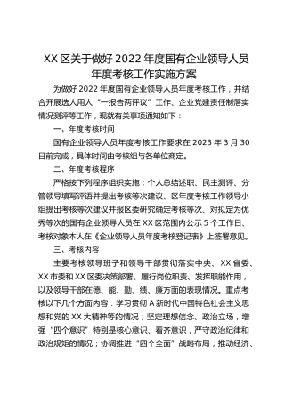 国企公司领导人员年度考核工作实施方案