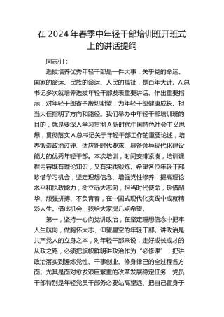 在2024年春季中年轻干部培训班开班式上的讲话