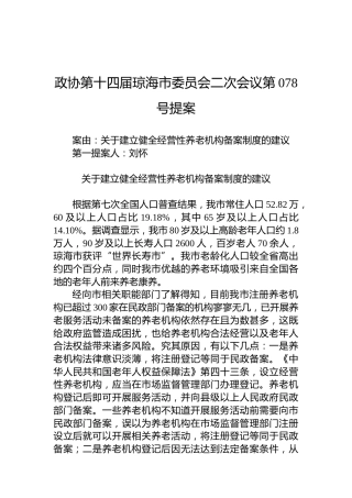 政协第078号提案