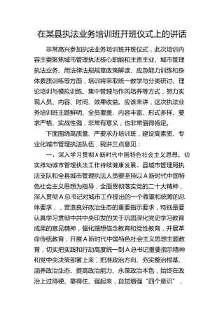 在县区执法业务培训班开班仪式上的讲话